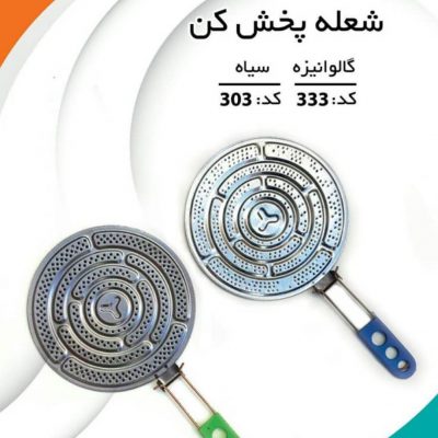 شعله پخش کن