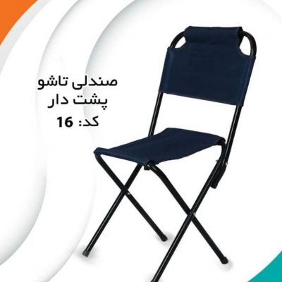 صندلی تاشو پشت دار
