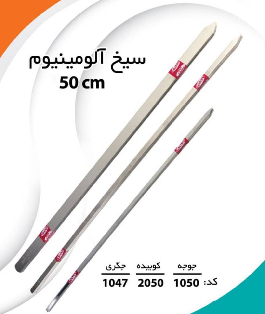 سیخ آلومینیوم 50cm
