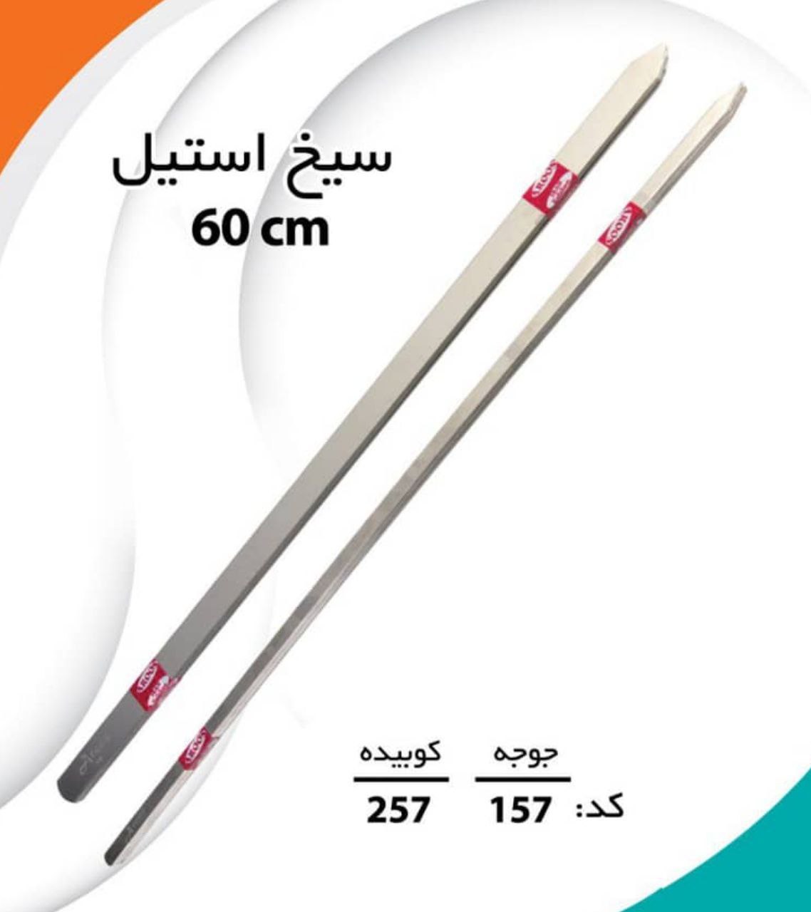 سیخ استیل 60cm