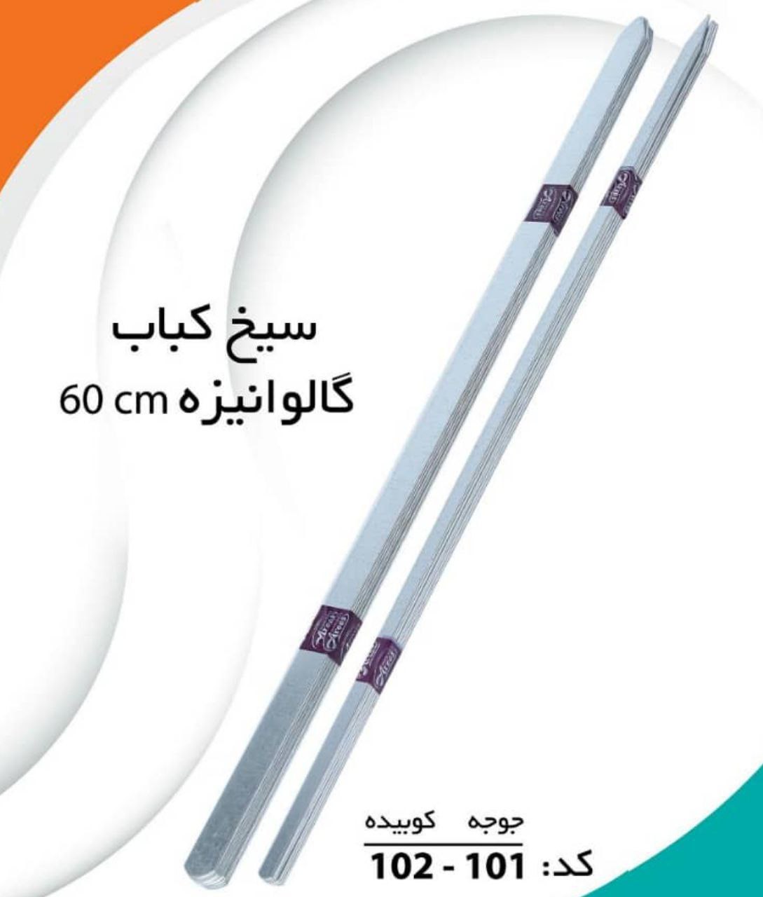 سیخ کباب گالوانیزه 60cm