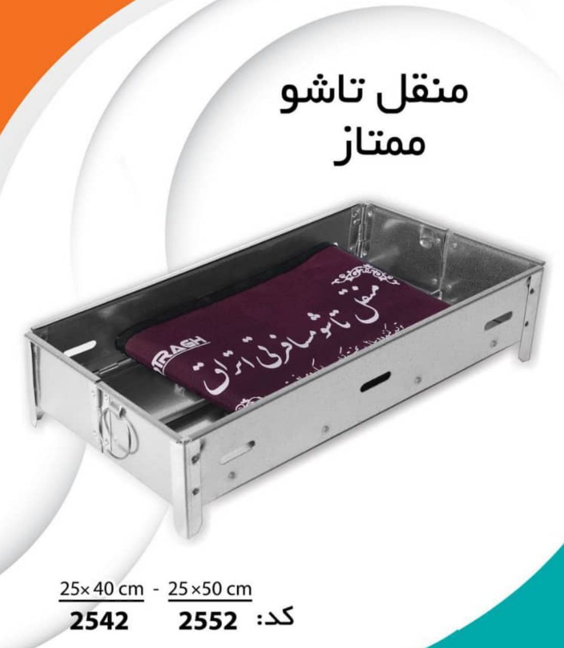 منقل تاشو ممتاز