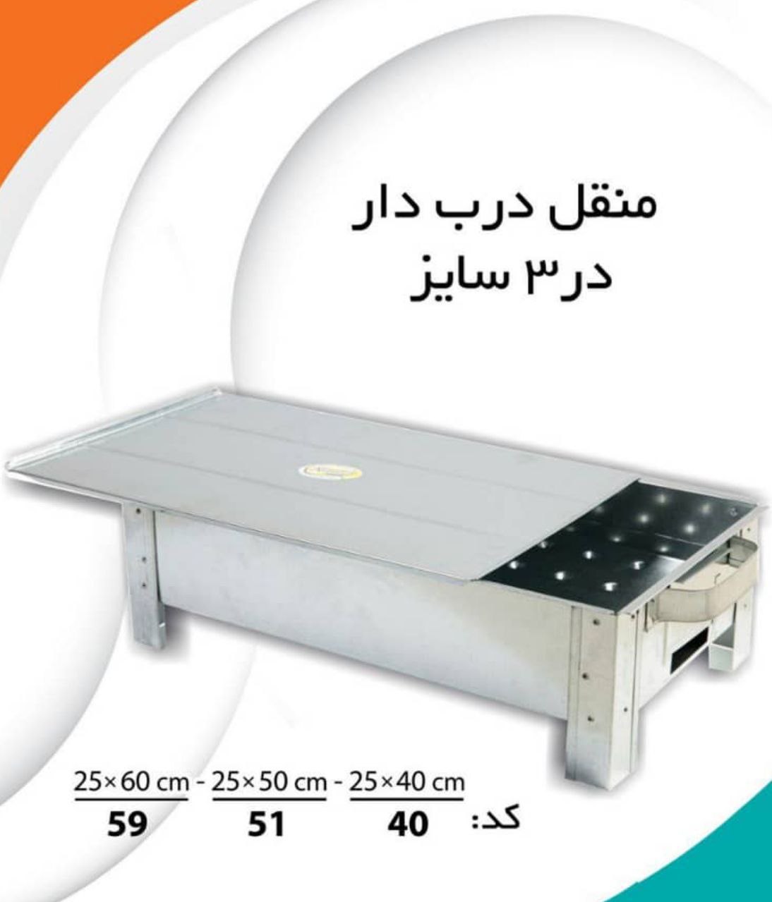 منقل درب دار