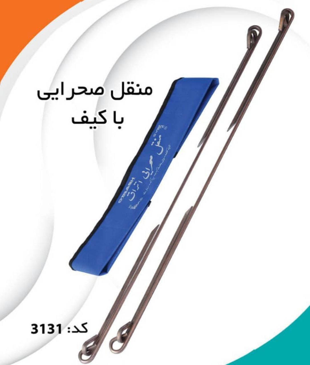 منقل صحرایی با کیف