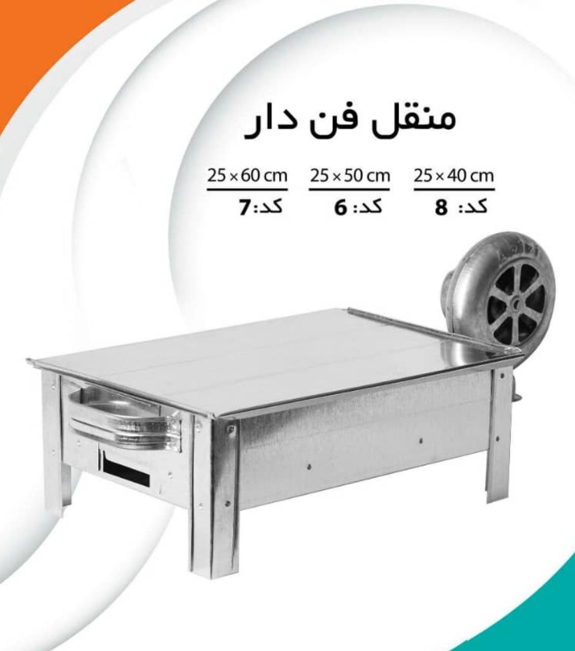 منقل فن دار