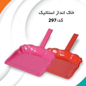 خاک انداز استاتیک