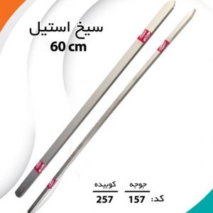 سیخ استیل 60cm