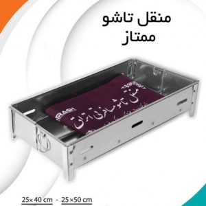 منقل تاشو ممتاز