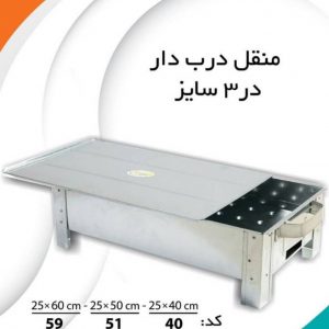 منقل درب دار