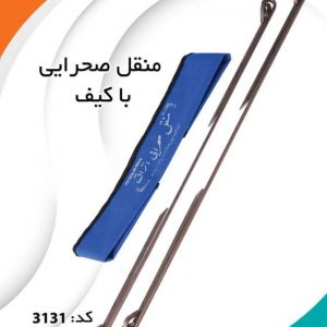 منقل صحرایی با کیف