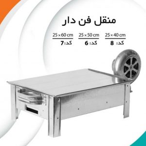 منقل فن دار